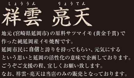 地元(宮崎県延岡市)の原料サツマイモ(黄金千貫)で作った純延岡産イモ焼酎です。延岡市民に自身と誇りを持ってもらい、元気にするという思いと延岡の活性化の意味で企画しております。どうぞご支援の程、宜しくお願い致します。 text1